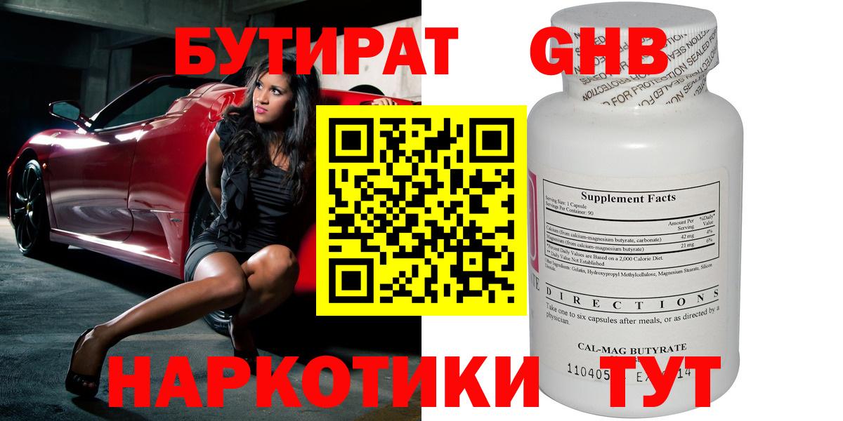 БУТИРАТ жидкий экстази Семёнов