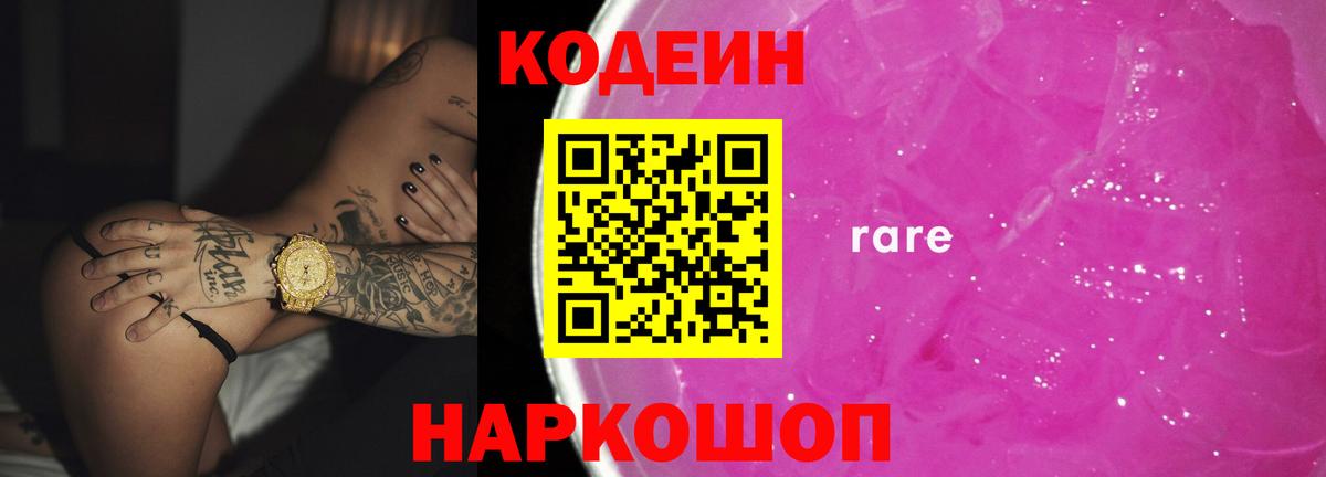 Кодеин Purple Drank Семёнов